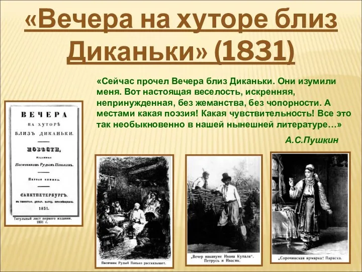 «Сейчас прочел Вечера близ Диканьки. Они изумили меня. Вот настоящая