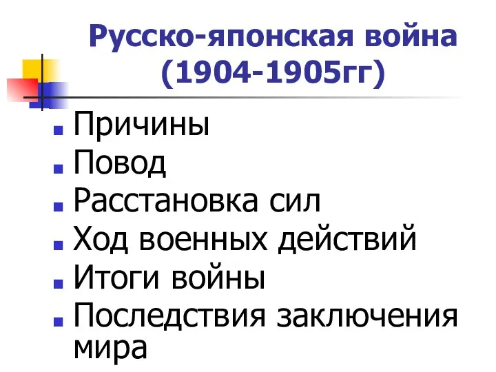 Причины Повод Расстановка сил Ход военных действий Итоги войны Последствия заключения мира Русско-японская война(1904-1905гг)