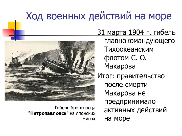 Ход военных действий на море 31 марта 1904 г. гибель