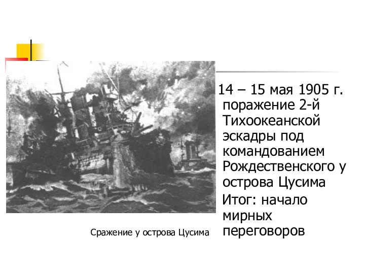 14 – 15 мая 1905 г. поражение 2-й Тихоокеанской эскадры