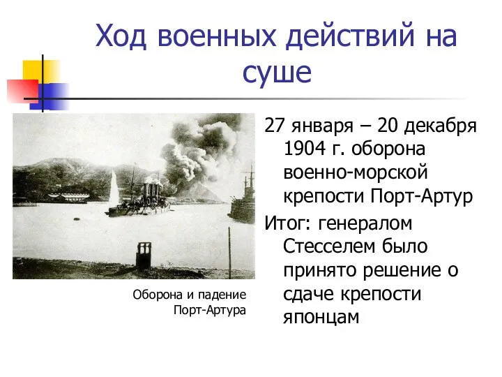 Ход военных действий на суше 27 января – 20 декабря