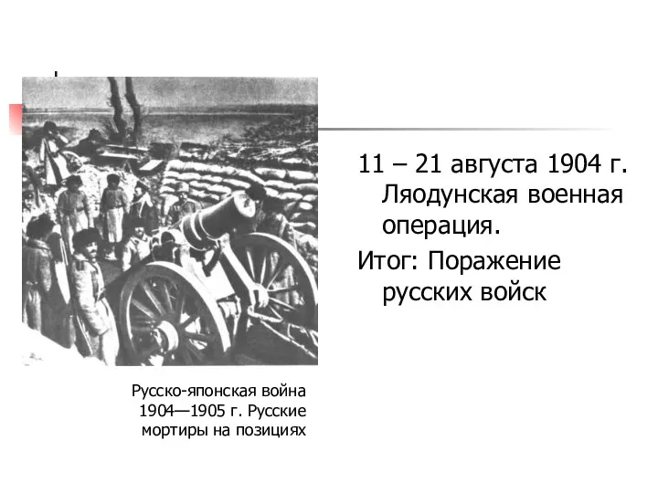 11 – 21 августа 1904 г. Ляодунская военная операция. Итог: