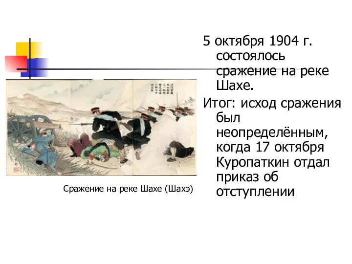 5 октября 1904 г. состоялось сражение на реке Шахе. Итог: