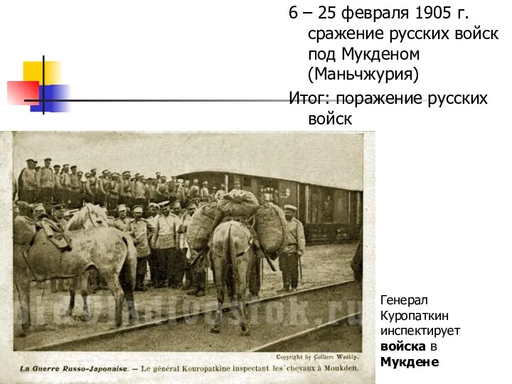 6 – 25 февраля 1905 г. сражение русских войск под