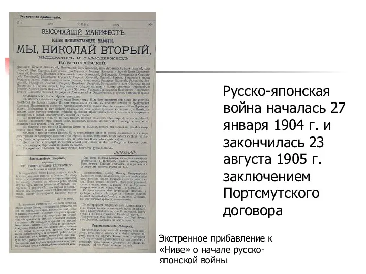 Русско-японская война началась 27 января 1904 г. и закончилась 23