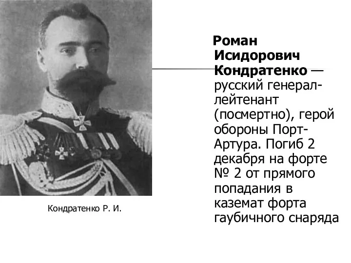 Роман Исидорович Кондратенко — русский генерал-лейтенант (посмертно), герой обороны Порт-Артура.