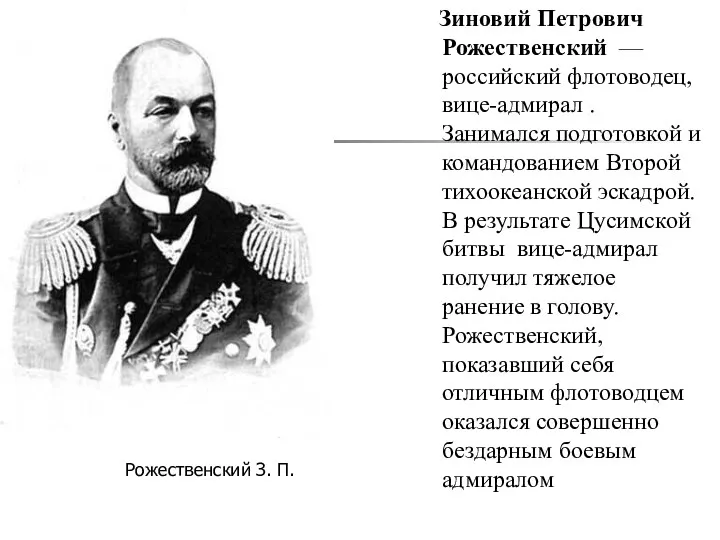 Зиновий Петрович Рожественский — российский флотоводец, вице-адмирал . Занимался подготовкой