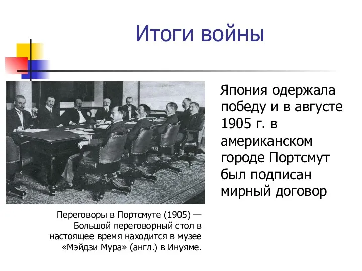 Итоги войны Япония одержала победу и в августе 1905 г.