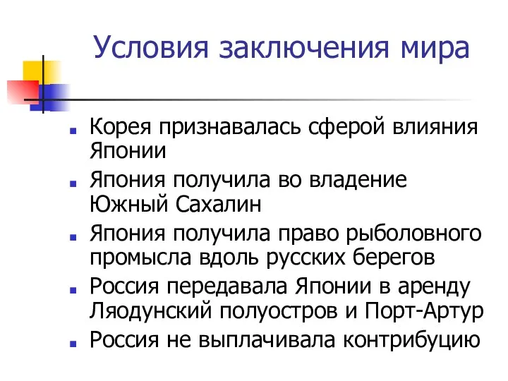 Условия заключения мира Корея признавалась сферой влияния Японии Япония получила