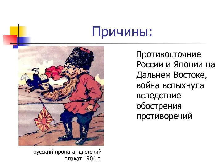 Причины: Противостояние России и Японии на Дальнем Востоке, война вспыхнула