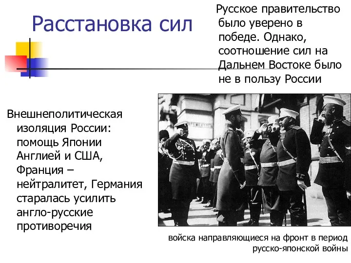 Расстановка сил Русское правительство было уверено в победе. Однако, соотношение