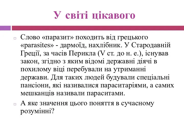 У світі цікавого Слово «паразит» походить від грецького «parasites» -