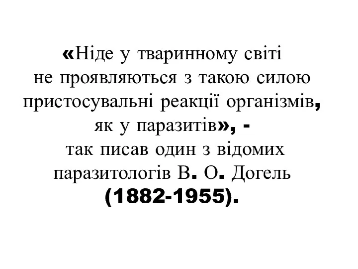 «Ніде у тваринному світі не проявляються з такою силою пристосувальні