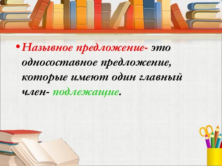 Назывное предложение- это односоставное предложение, которые имеют один главный член- подлежащие.