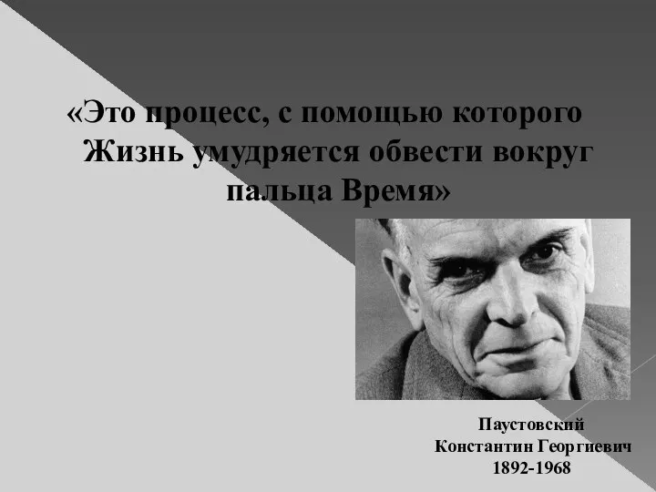 «Это процесс, с помощью которого Жизнь умудряется обвести вокруг пальца Время» Паустовский Константин Георгиевич 1892-1968