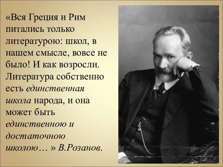 «Вся Греция и Рим питались только литературою: школ, в нашем