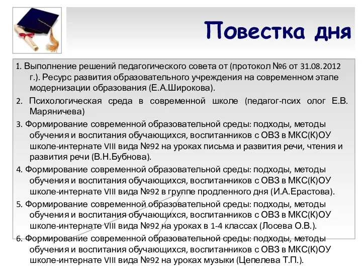 Повестка дня 1. Выполнение решений педагогического совета от (протокол №6