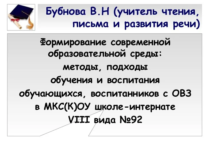 Бубнова В.Н (учитель чтения, письма и развития речи) Формирование современной