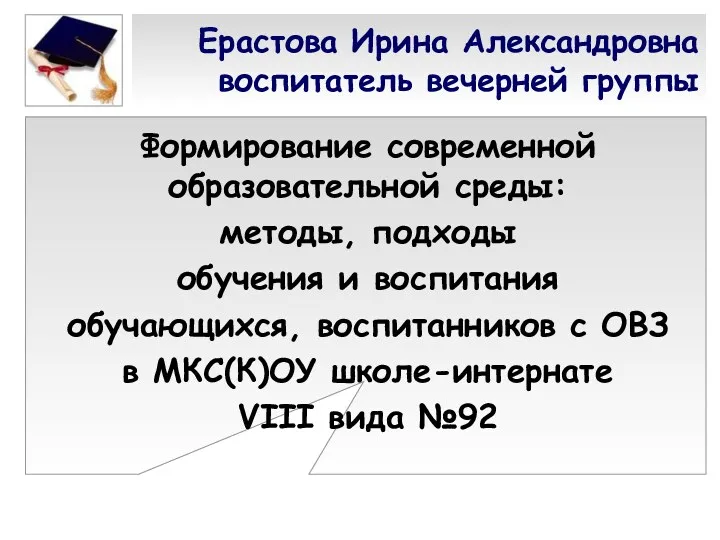 Ерастова Ирина Александровна воспитатель вечерней группы Формирование современной образовательной среды: