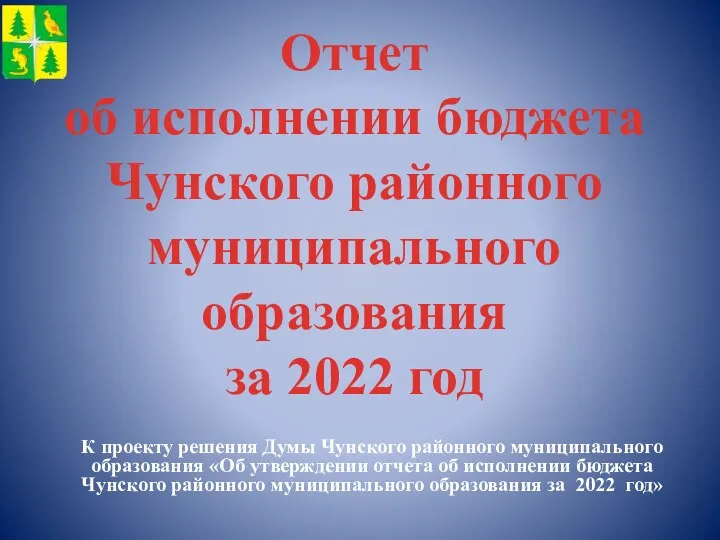 Отчет об исполнении бюджета Чунского районного муниципального образования за 2022 год