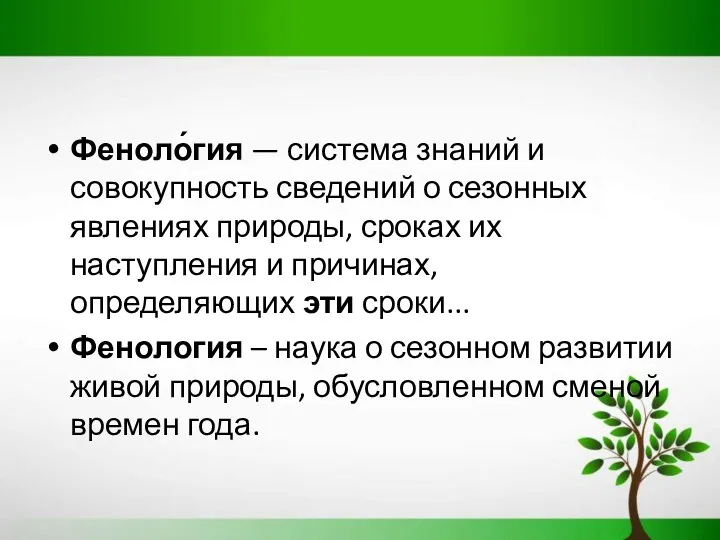 Феноло́гия — система знаний и совокупность сведений о сезонных явлениях