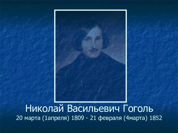 Николай Васильевич Гоголь. 20 марта (1 апреля) 1809 - 21 февраля (4 марта) 1852