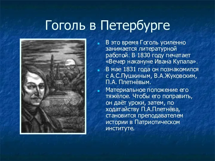 Гоголь в Петербурге В это время Гоголь усиленно занимается литературной