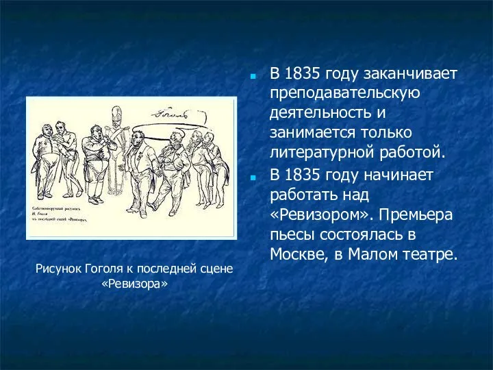 В 1835 году заканчивает преподавательскую деятельность и занимается только литературной