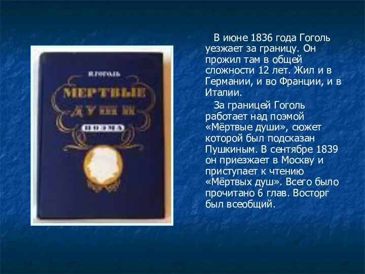 В июне 1836 года Гоголь уезжает за границу. Он прожил