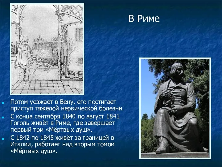 Потом уезжает в Вену, его постигает приступ тяжёлой нервической болезни.