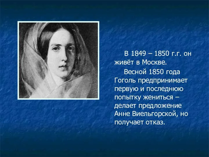В 1849 – 1850 г.г. он живёт в Москве. Весной