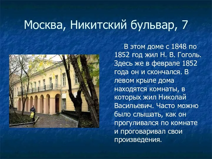 Москва, Никитский бульвар, 7 В этом доме с 1848 по