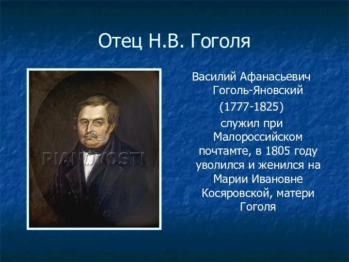 Отец Н.В. Гоголя Василий Афанасьевич Гоголь-Яновский (1777-1825) служил при Малороссийском