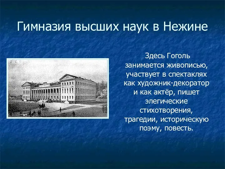 Гимназия высших наук в Нежине Здесь Гоголь занимается живописью, участвует