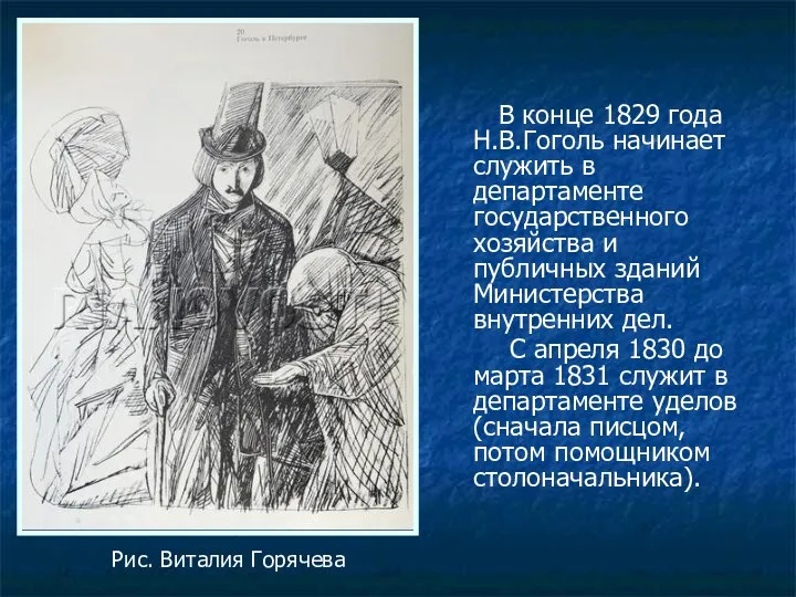 В конце 1829 года Н.В.Гоголь начинает служить в департаменте государственного