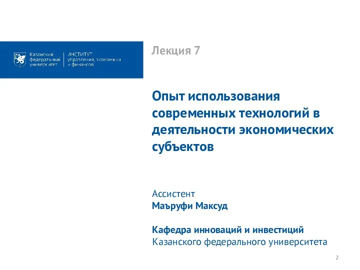 Лекция 7 Опыт использования современных технологий в деятельности экономических субъектов