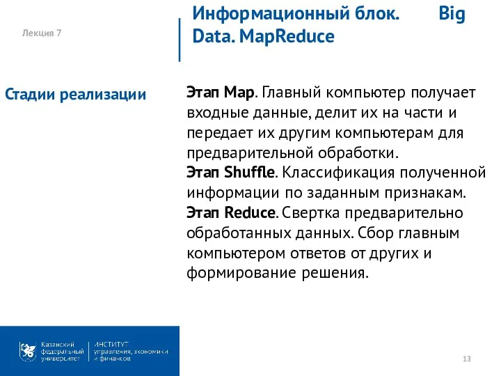 Лекция 7 Информационный блок. Big Data. MapReduce Этап Map. Главный