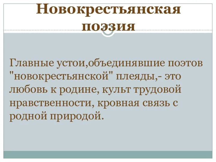 Новокрестьянская поэзия Главные устои,объединявшие поэтов "новокрестьянской" плеяды,- это любовь к