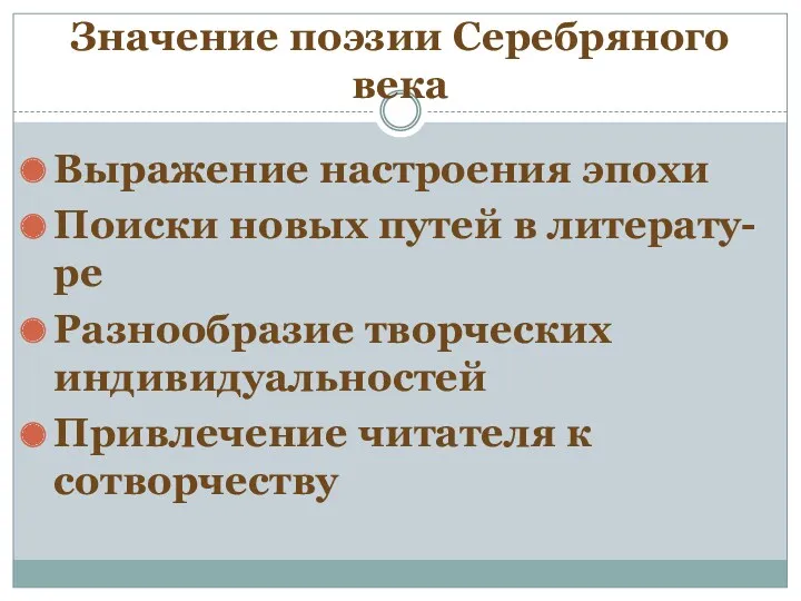 Значение поэзии Серебряного века Выражение настроения эпохи Поиски новых путей