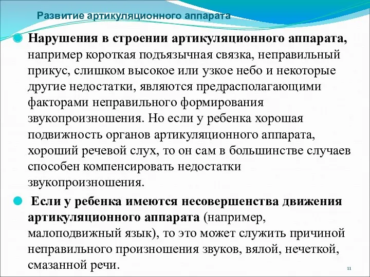 Нарушения в строении артикуляционного аппарата, например короткая подъязычная связка, неправильный