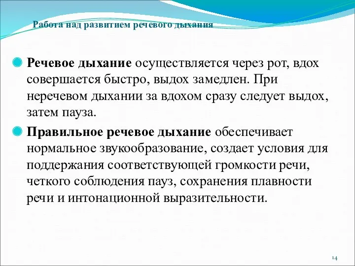 Речевое дыхание осуществляется через рот, вдох совершается быстро, выдох замедлен.