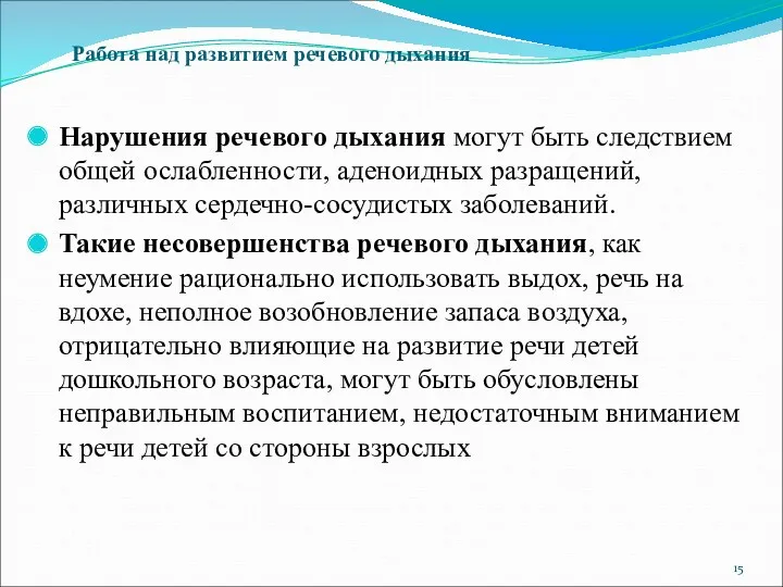 Нарушения речевого дыхания могут быть следствием общей ослабленности, аденоидных разращений,