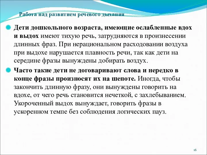 Дети дошкольного возраста, имеющие ослабленные вдох и выдох имеют тихую