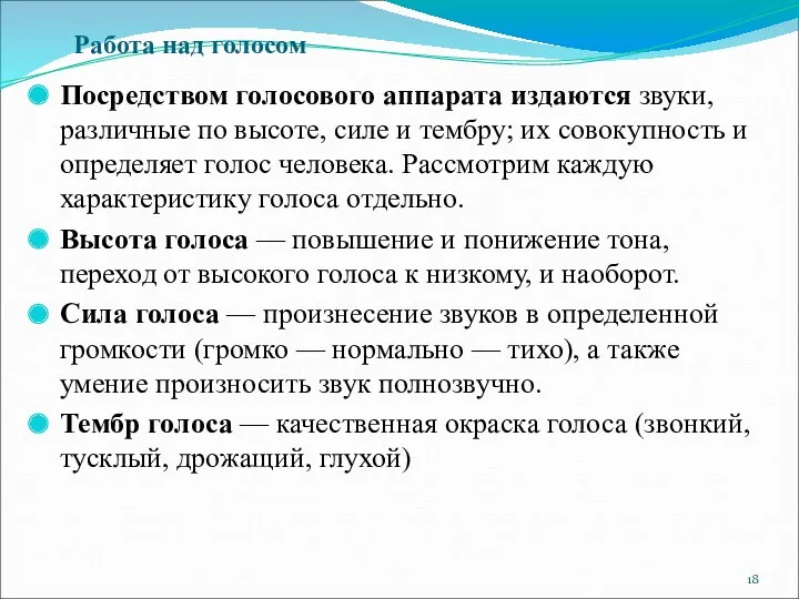 Посредством голосового аппарата издаются звуки, различные по высоте, силе и