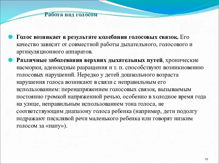 Голос возникает в результате колебания голосовых связок. Его качество зависит