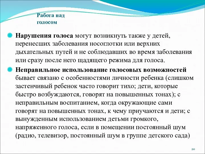 Нарушения голоса могут возникнуть также у детей, перенесших заболевания носоглотки