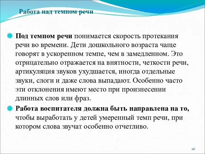 Под темпом речи понимается скорость протекания речи во времени. Дети