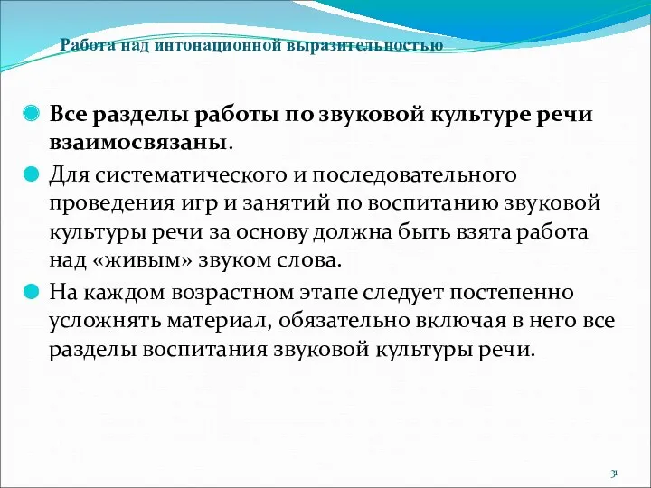 Все разделы работы по звуковой культуре речи взаимосвязаны. Для систематического