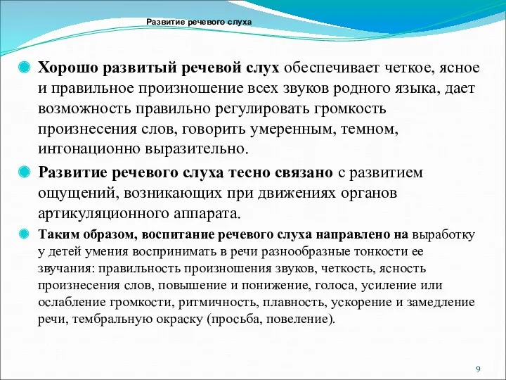 Хорошо развитый речевой слух обеспечивает четкое, ясное и правильное произношение