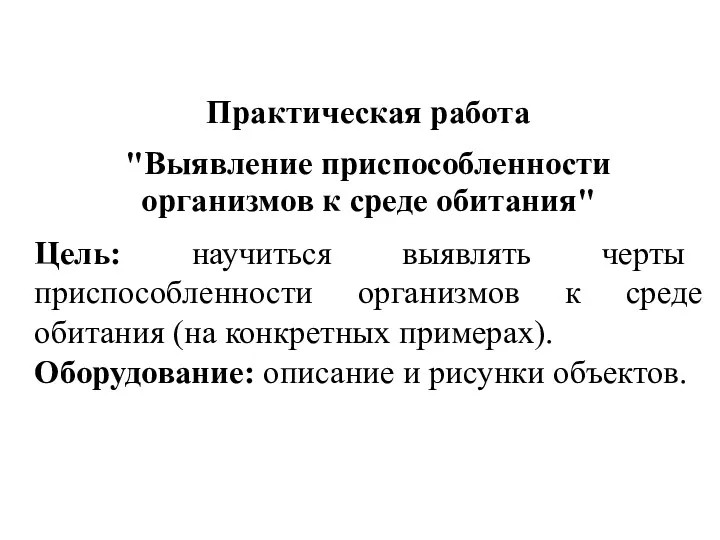 Практическая работа "Выявление приспособленности организмов к среде обитания" Цель: научиться